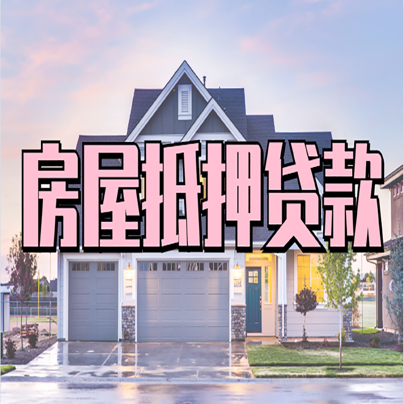 崇信房子抵押贷款优势|房屋抵押贷款还款方式