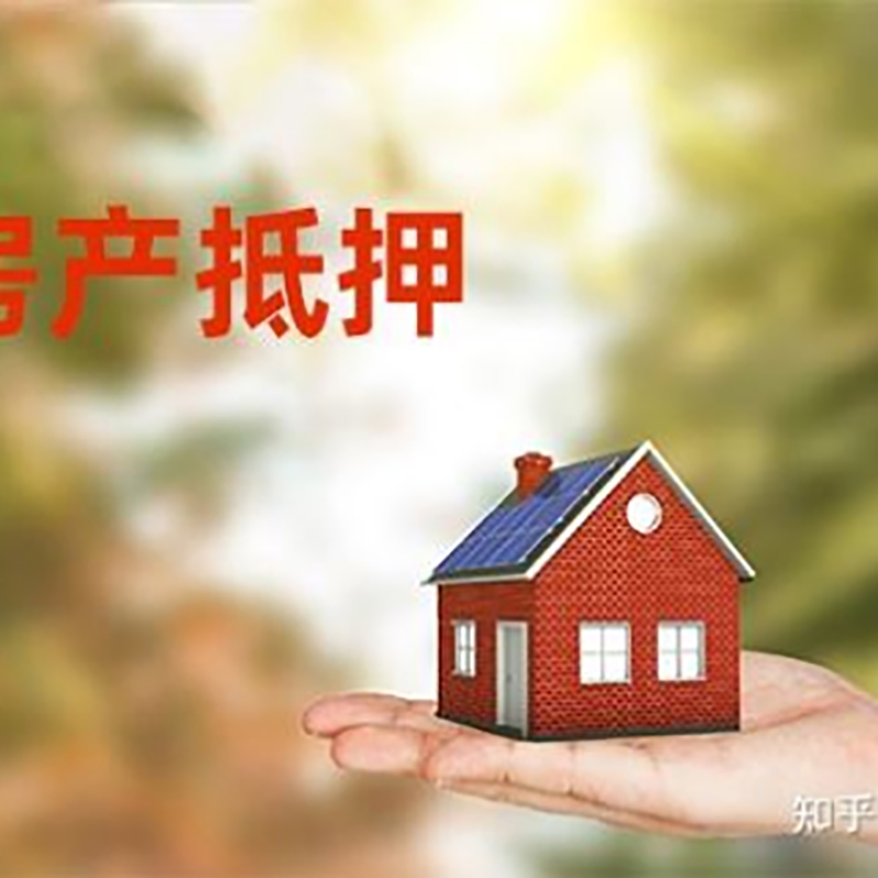 崇信房屋抵押贷款利率|房产抵押贷款申请条件