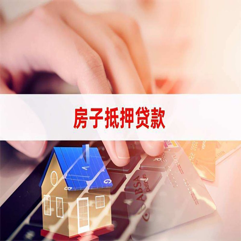 崇信房屋抵押贷款流程|房产抵押贷款|房子抵押贷款