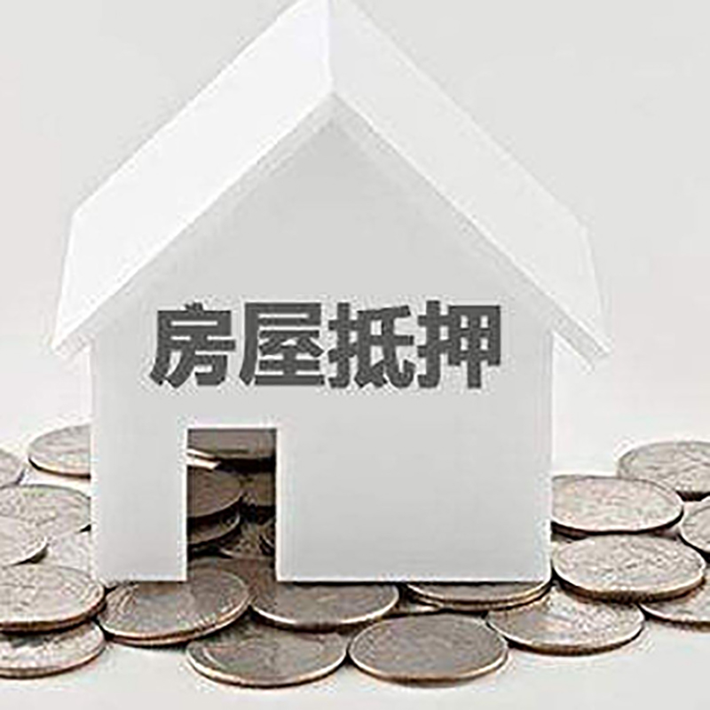 崇信房子抵押贷款利率|银行房屋抵押贷款|按揭房抵押贷款