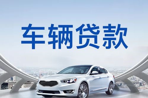崇信汽车抵押贷款优势及劣势