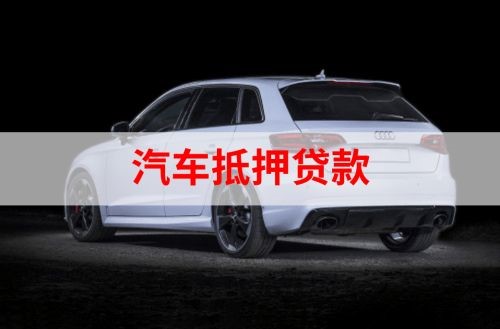 崇信汽车抵押贷款申请的资料