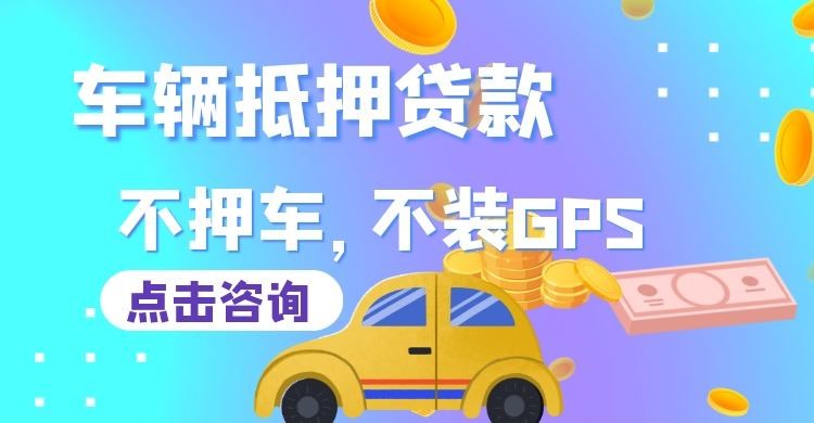 崇信车子抵押贷款申请的攻略