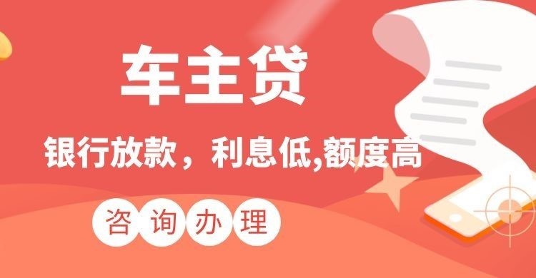 崇信汽车抵押贷款办理优势及流程