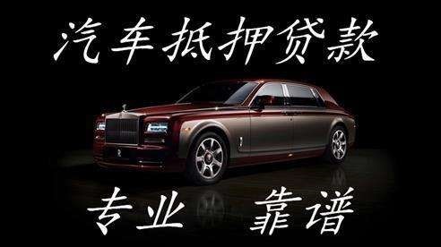 崇信汽车抵押贷款的流程及方式