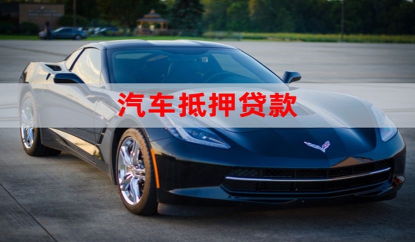 崇信汽车抵押贷款的申请方式