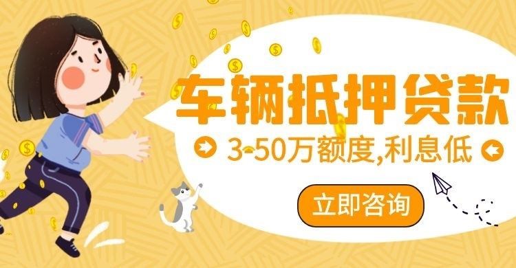 崇信汽车抵押贷款可以申请银行吗 