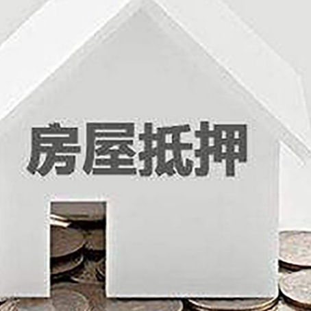 崇信房子抵押贷款的期限是多长?