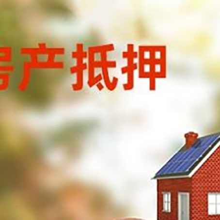 崇信房屋抵押贷款的额度?