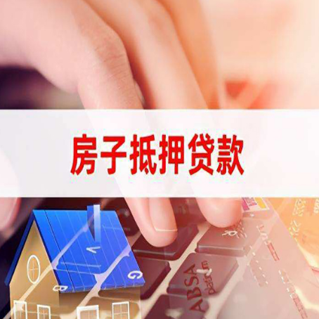崇信房屋抵押贷款的渠道有哪些