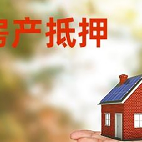 崇信房产抵押贷款和房屋典当有什么区别?