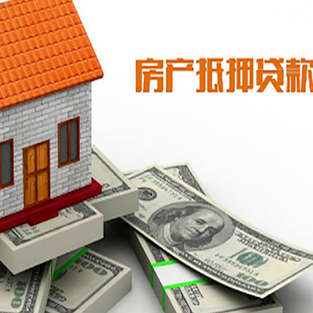 崇信房屋抵押贷款主要有3种类别