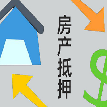 崇信房产抵押贷款没工作德行吗