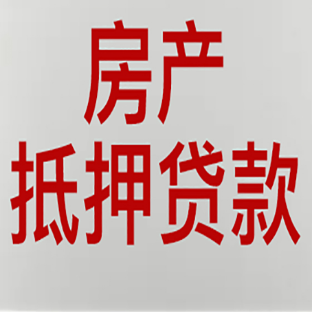 崇信房产抵押贷款需要什么材料和手续