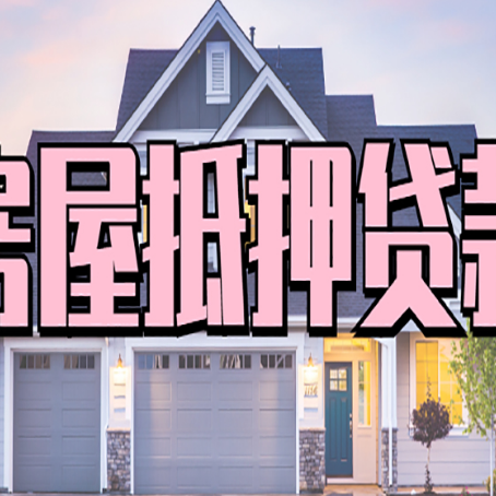 崇信房子抵押贷款过后可以再次抵押吗